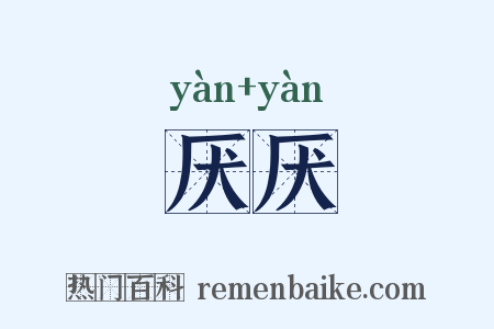 厌厌是什么意思的图片